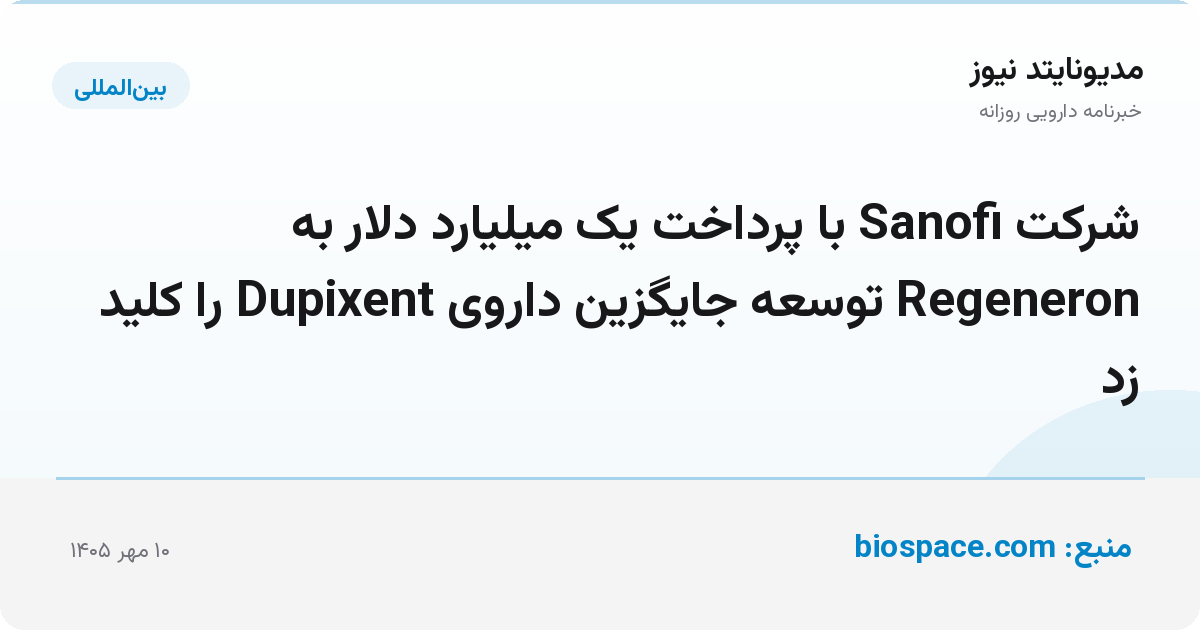 شرکت Sanofi با پرداخت یک میلیارد دلار به Regeneron توسعه جایگزین داروی Dupixent را کلید زد