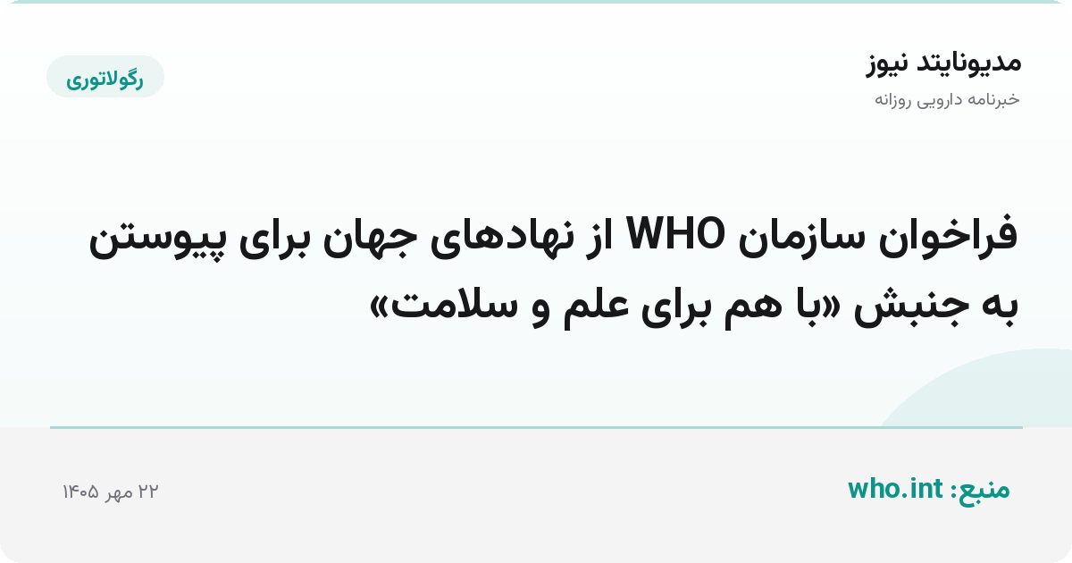 فراخوان سازمان WHO از نهادهای جهان برای پیوستن به جنبش «با هم برای علم و سلامت»