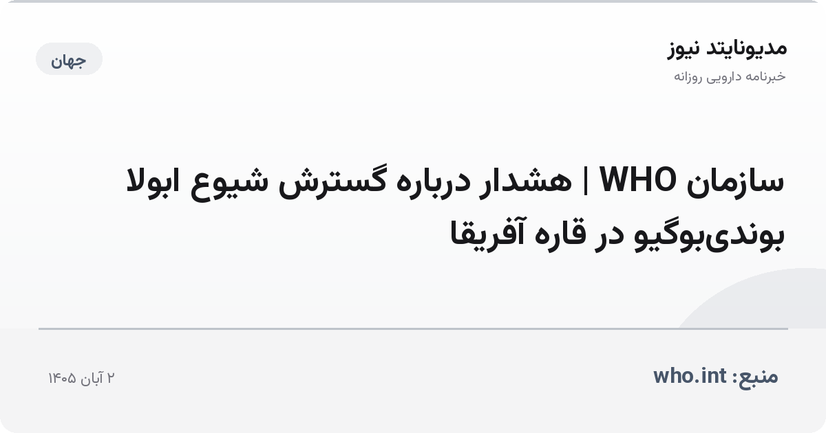 سازمان WHO | هشدار درباره گسترش شیوع ابولا بوندی‌بوگیو در قاره آفریقا
