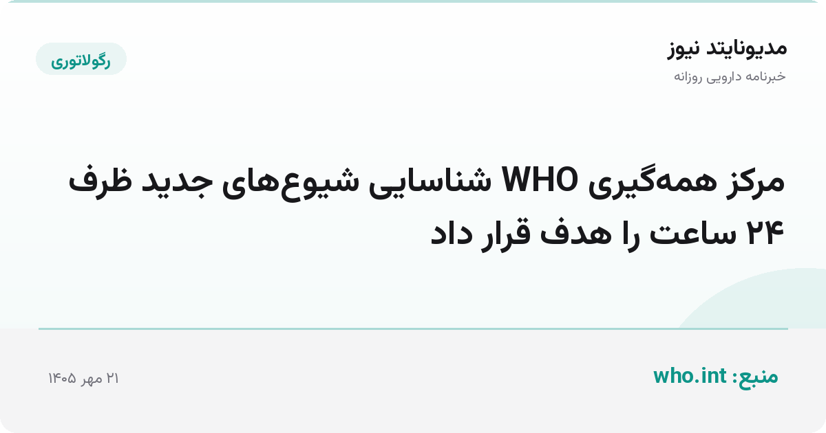 مرکز همه‌گیری WHO شناسایی شیوع‌های جدید ظرف ۲۴ ساعت را هدف قرار داد