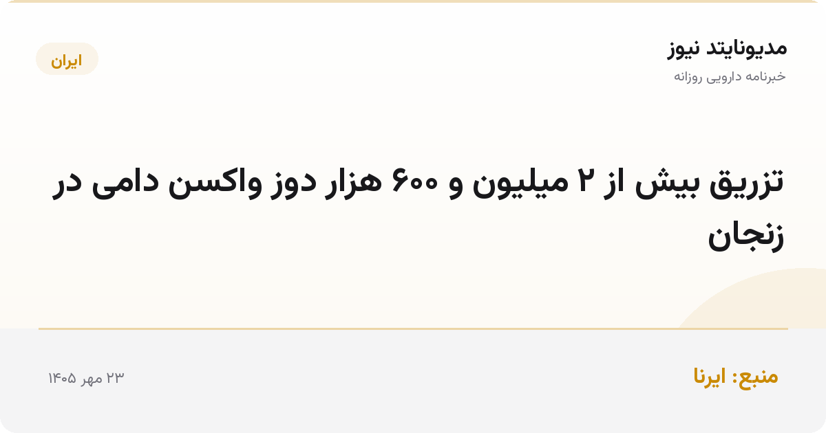 تزریق بیش از ۲ میلیون و ۶۰۰ هزار دوز واکسن دامی در زنجان