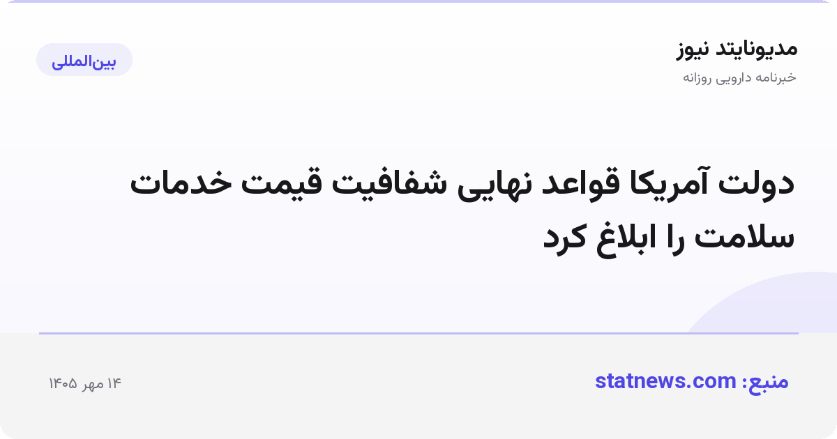 دولت آمریکا قواعد نهایی شفافیت قیمت خدمات سلامت را ابلاغ کرد