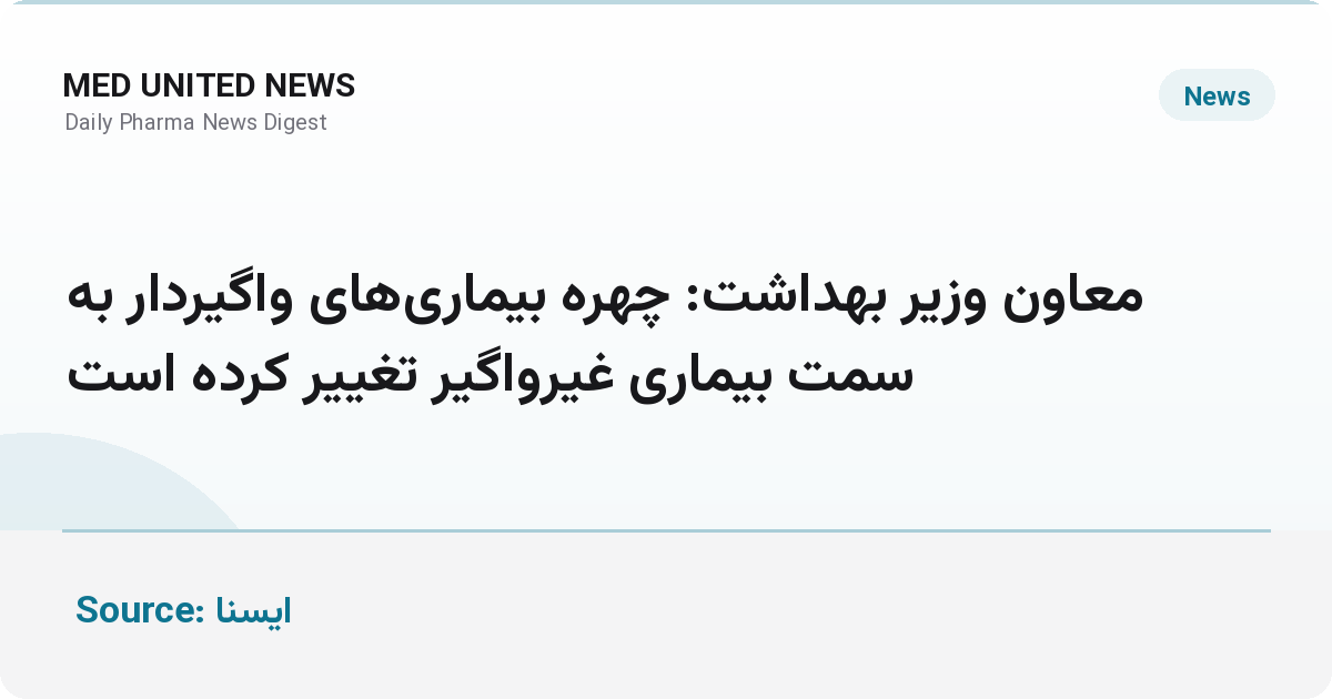 معاون بهداشت: چهره بیماری‌ها به سمت غیرواگیر تغییر کرده است