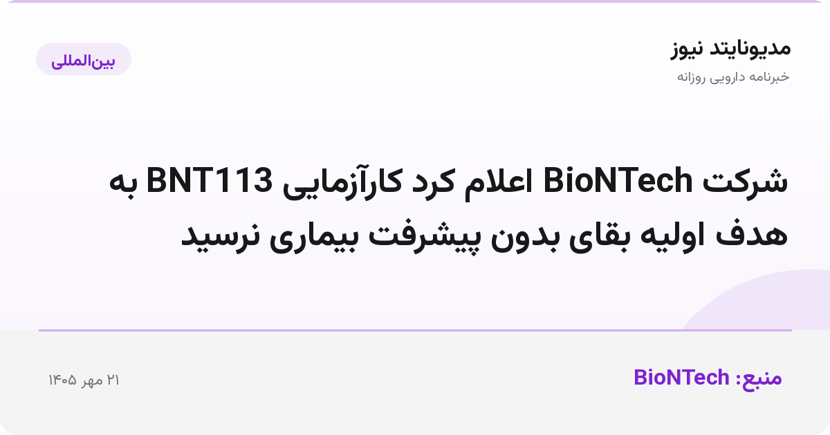 شرکت BioNTech اعلام کرد کارآزمایی BNT113 به هدف اولیه بقای بدون پیشرفت بیماری نرسید