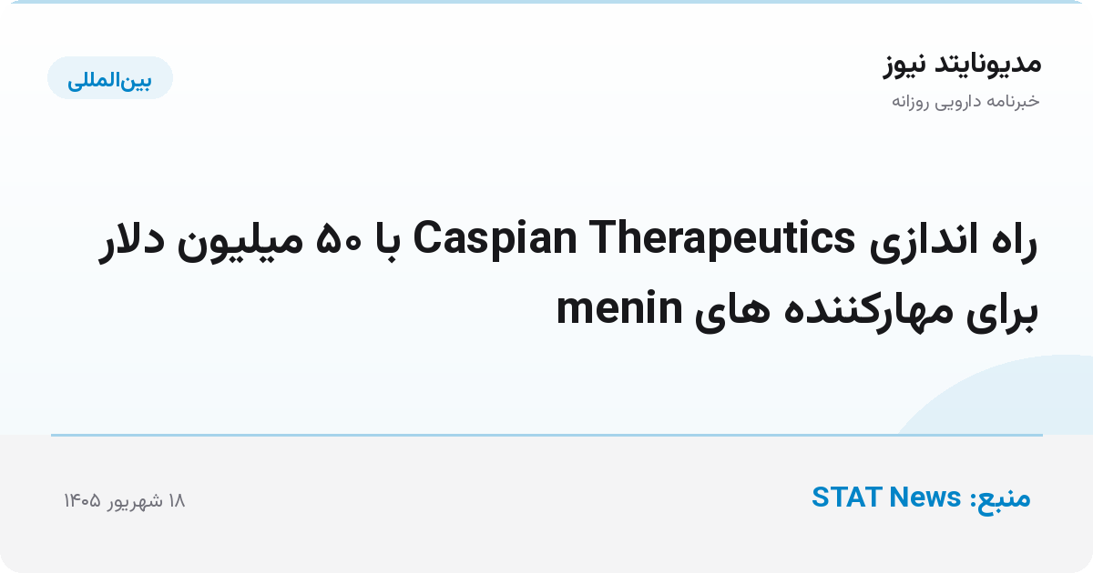 راه اندازی Caspian Therapeutics با ۵۰ میلیون دلار برای مهارکننده های menin