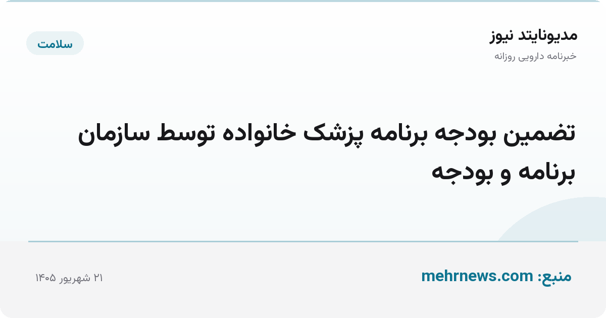 تضمین بودجه برنامه پزشک خانواده توسط سازمان برنامه و بودجه