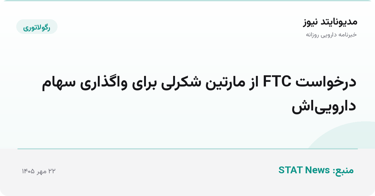 درخواست FTC از مارتین شکرلی برای واگذاری سهام دارویی‌اش