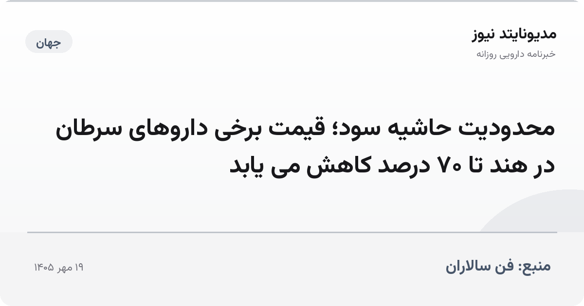 محدودیت حاشیه سود؛ قیمت برخی داروهای سرطان در هند تا ۷۰ درصد کاهش می یابد