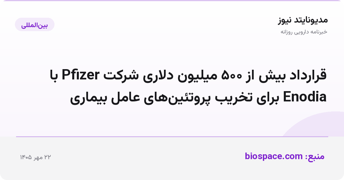 قرارداد بیش از ۵۰۰ میلیون دلاری شرکت Pfizer با Enodia برای تخریب پروتئین‌های عامل بیماری