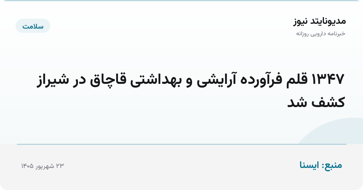 ۱۳۴۷ قلم فرآورده آرایشی و بهداشتی قاچاق در شیراز کشف شد