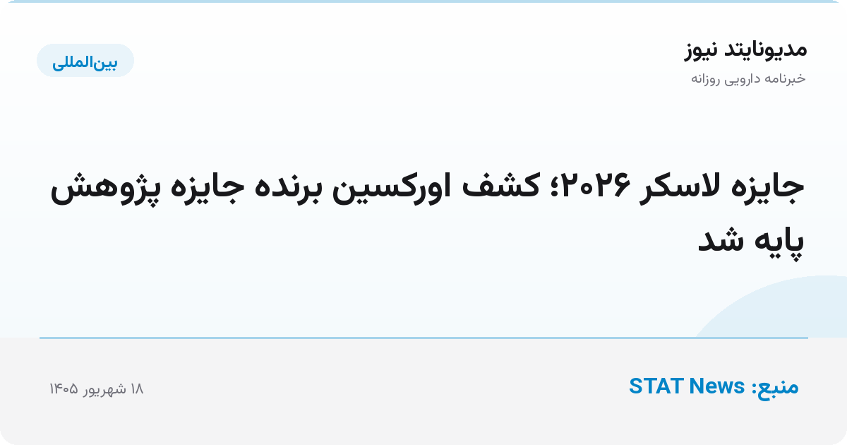 جایزه لاسکر ۲۰۲۶؛ کشف اورکسین برنده جایزه پژوهش پایه شد
