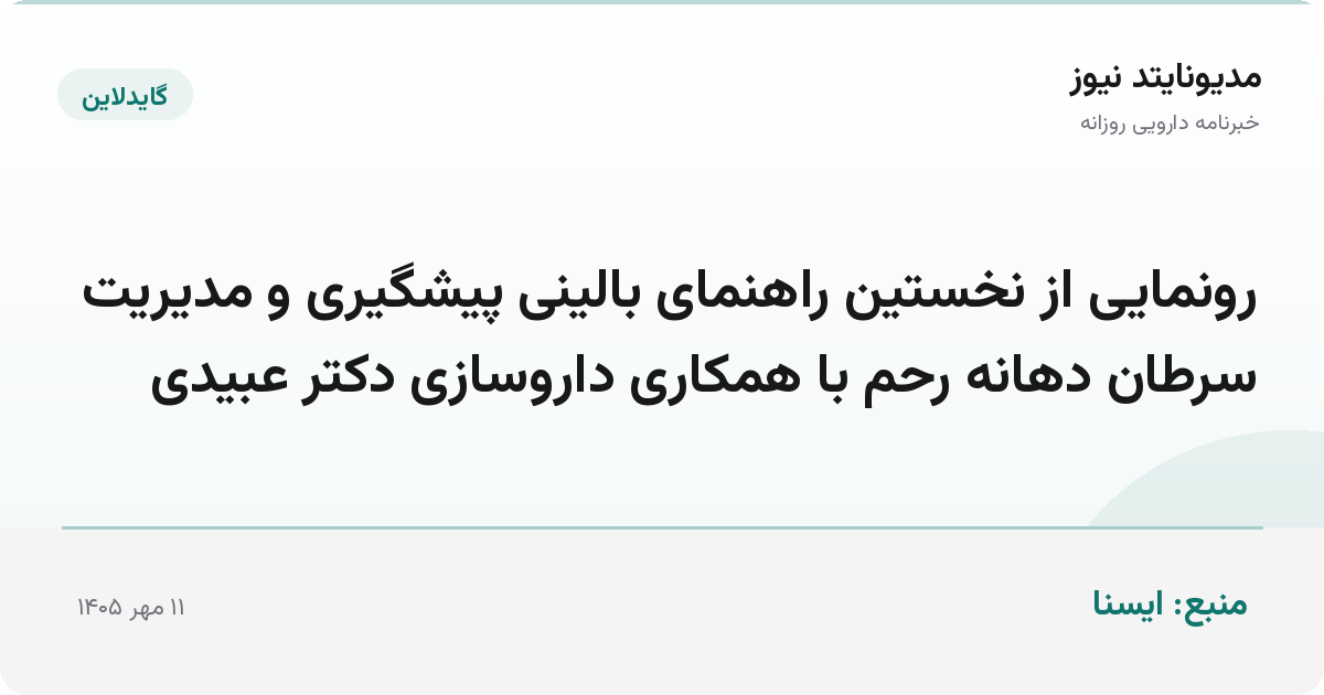 رونمایی از نخستین راهنمای بالینی پیشگیری و مدیریت سرطان دهانه رحم با همکاری داروسازی دکتر عبیدی