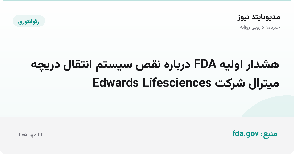 هشدار اولیه FDA درباره نقص سیستم انتقال دریچه میترال شرکت Edwards Lifesciences