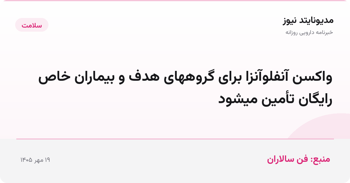 واکسن آنفلوآنزا برای گروههای هدف و بیماران خاص رایگان تأمین میشود