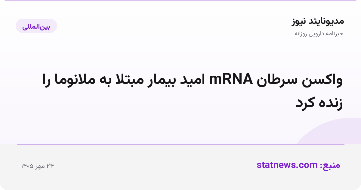 واکسن سرطان mRNA امید بیمار مبتلا به ملانوما را زنده کرد