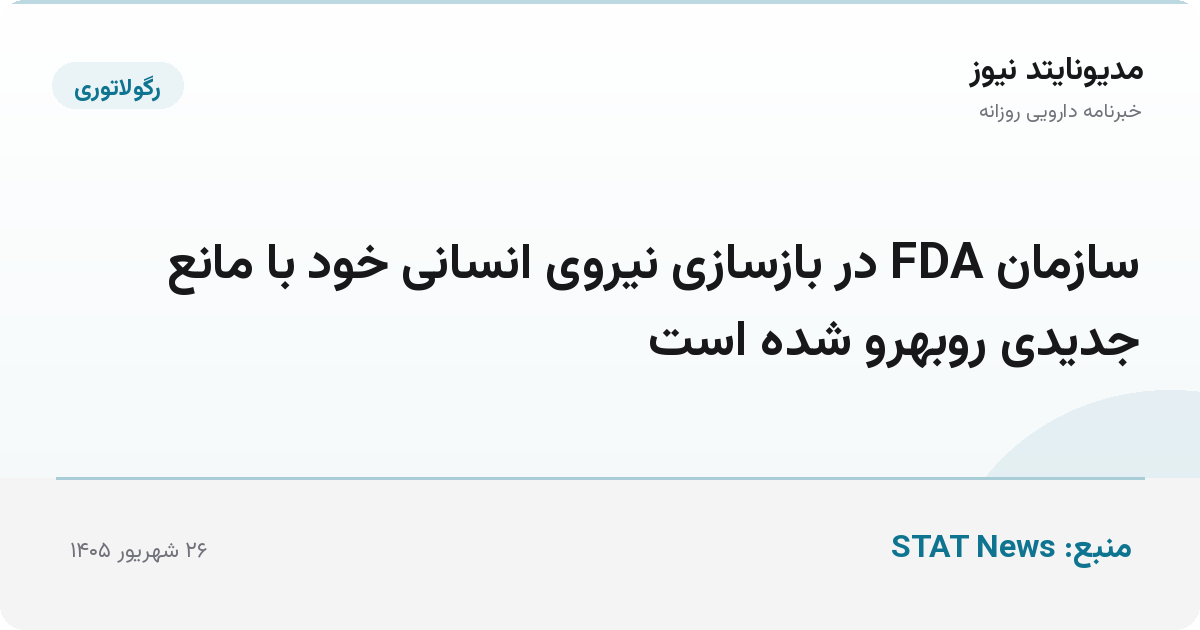 سازمان FDA در بازسازی نیروی انسانی خود با مانع جدیدی روبهرو شده است