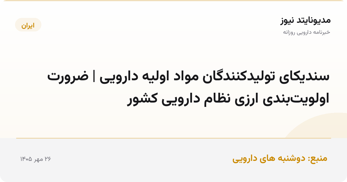 سندیکای تولیدکنندگان مواد اولیه دارویی | ضرورت اولویت‌بندی ارزی نظام دارویی کشور