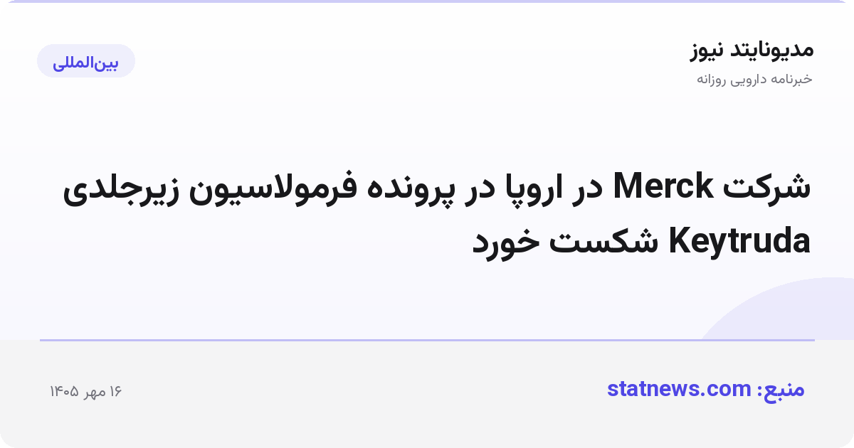 شرکت Merck در اروپا در پرونده فرمولاسیون زیرجلدی Keytruda شکست خورد