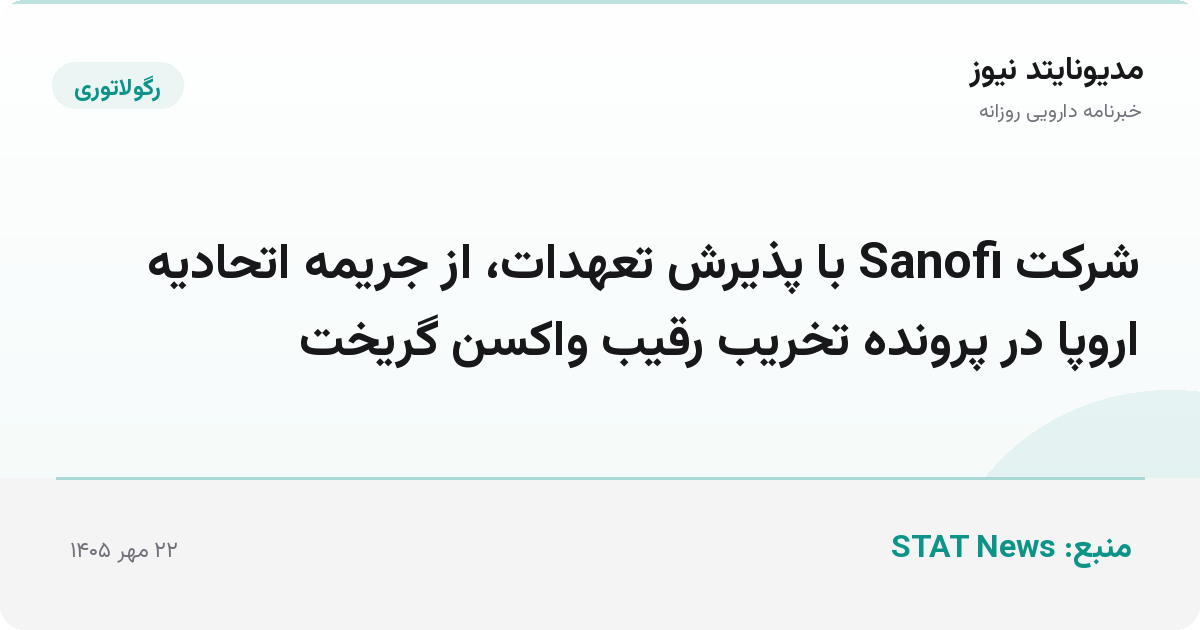 شرکت Sanofi با پذیرش تعهدات، از جریمه اتحادیه اروپا در پرونده تخریب رقیب واکسن گریخت