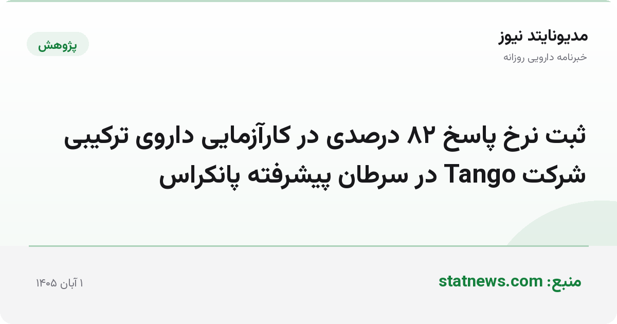 ثبت نرخ پاسخ ۸۲ درصدی در کارآزمایی داروی ترکیبی شرکت Tango در سرطان پیشرفته پانکراس
