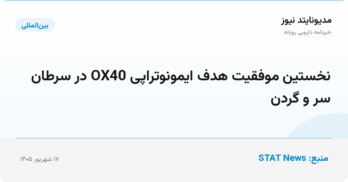 نخستین موفقیت هدف ایمونوتراپی OX40 در سرطان سر و گردن