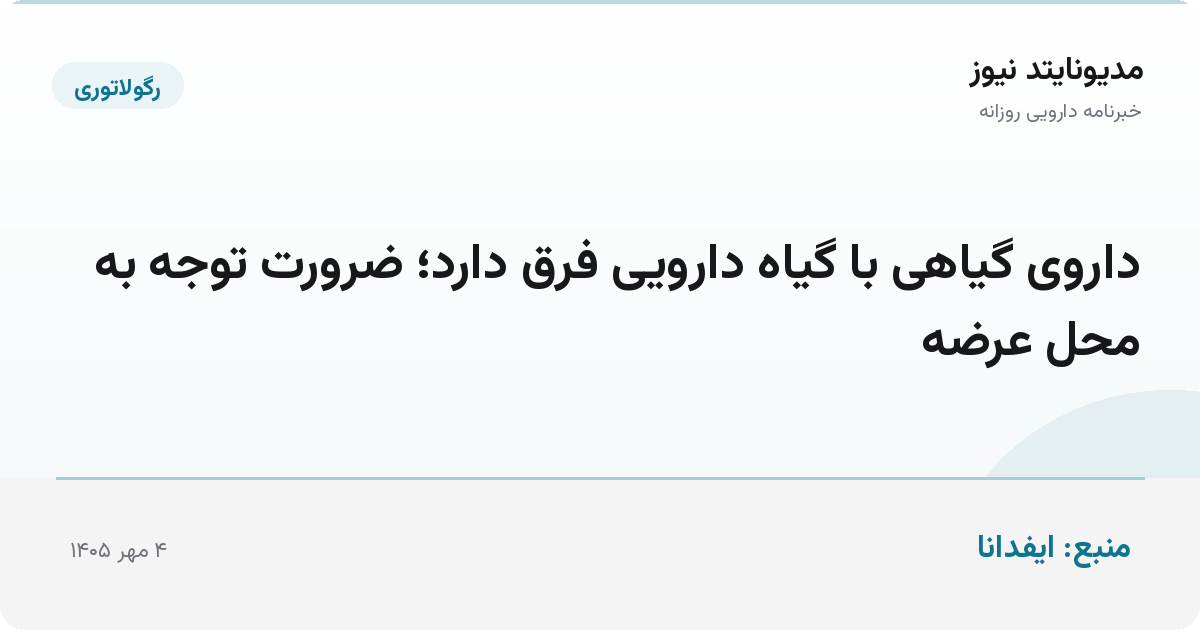 داروی گیاهی با گیاه دارویی فرق دارد؛ ضرورت توجه به محل عرضه