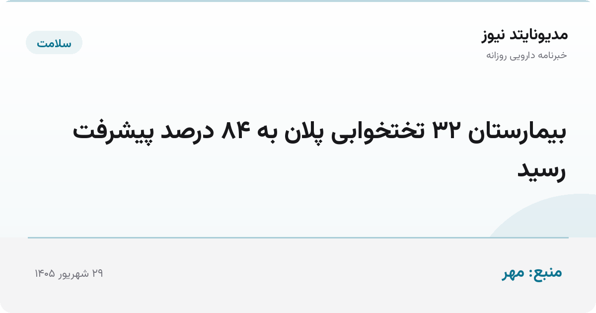 بیمارستان ۳۲ تختخوابی پلان به ۸۴ درصد پیشرفت رسید
