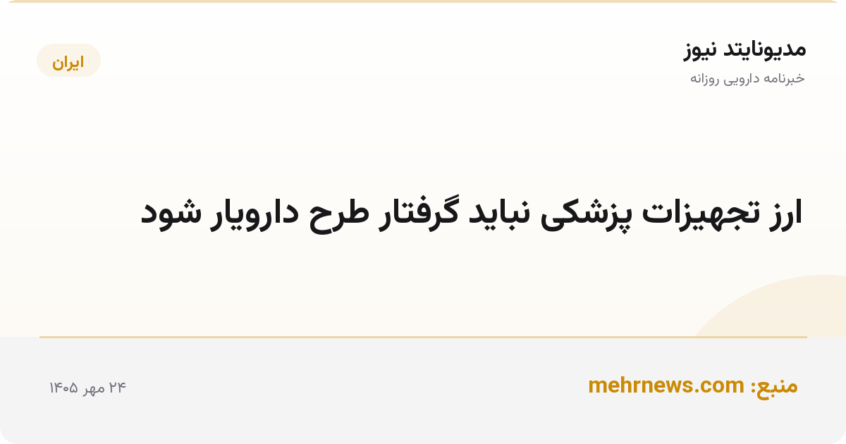 ارز تجهیزات پزشکی نباید گرفتار طرح دارویار شود