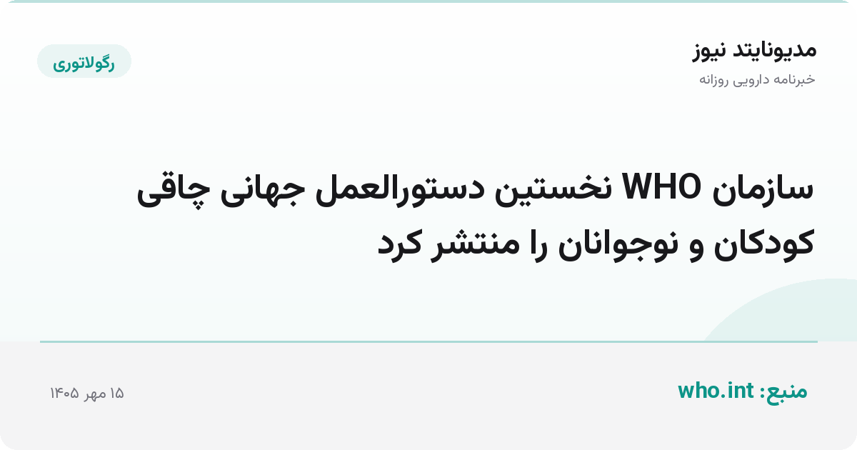 سازمان WHO نخستین دستورالعمل جهانی چاقی کودکان و نوجوانان را منتشر کرد