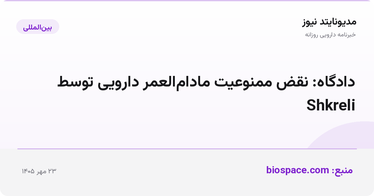 دادگاه: نقض ممنوعیت مادام‌العمر دارویی توسط Shkreli