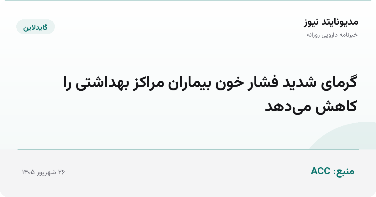 گرمای شدید فشار خون بیماران مراکز بهداشتی را کاهش می‌دهد