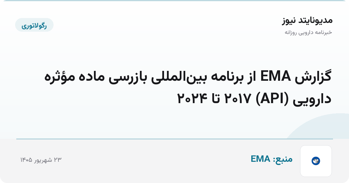 گزارش EMA از برنامه بین‌المللی بازرسی ماده مؤثره دارویی (API) ۲۰۱۷ تا ۲۰۲۴