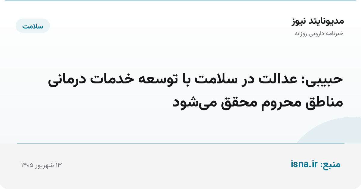 حبیبی: عدالت در سلامت با توسعه خدمات درمانی مناطق محروم محقق می‌شود