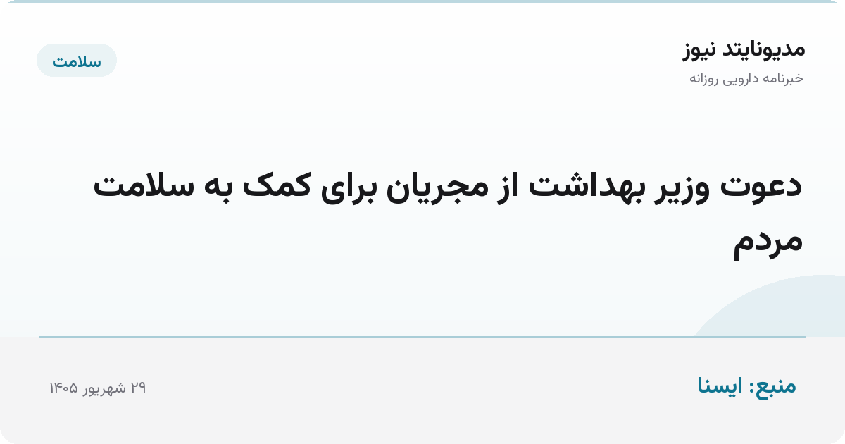 دعوت وزیر بهداشت از مجریان برای کمک به سلامت مردم