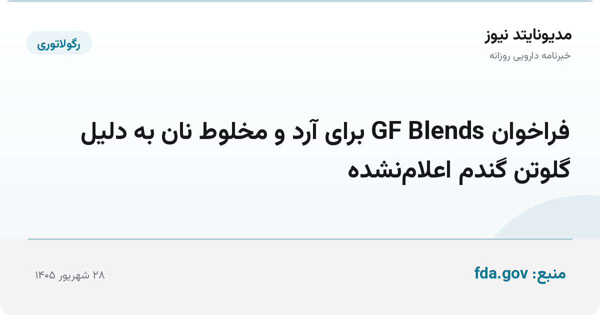 فراخوان GF Blends برای آرد و مخلوط نان به دلیل گلوتن گندم اعلام‌نشده