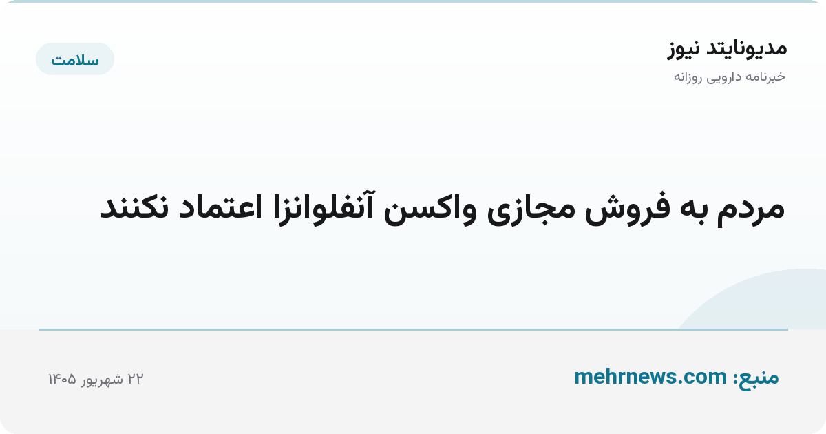 مردم به فروش مجازی واکسن آنفلوانزا اعتماد نکنند