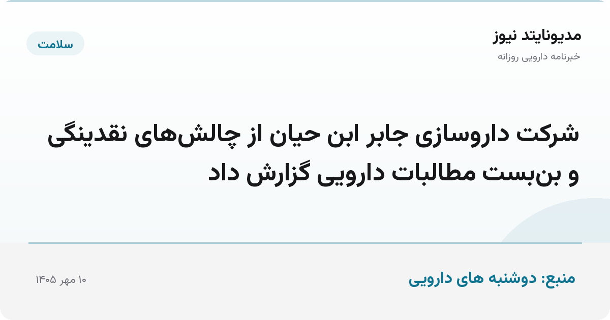 شرکت داروسازی جابر ابن حیان از چالش‌های نقدینگی و بن‌بست مطالبات دارویی گزارش داد