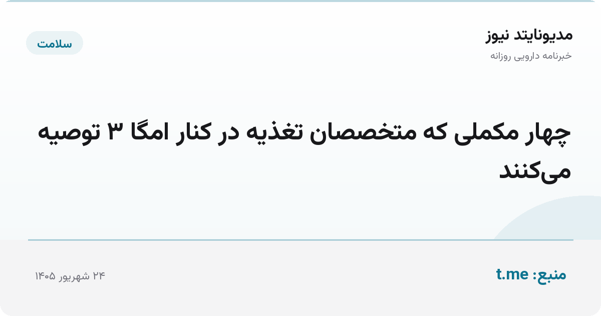 چهار مکملی که متخصصان تغذیه در کنار امگا ۳ توصیه می‌کنند