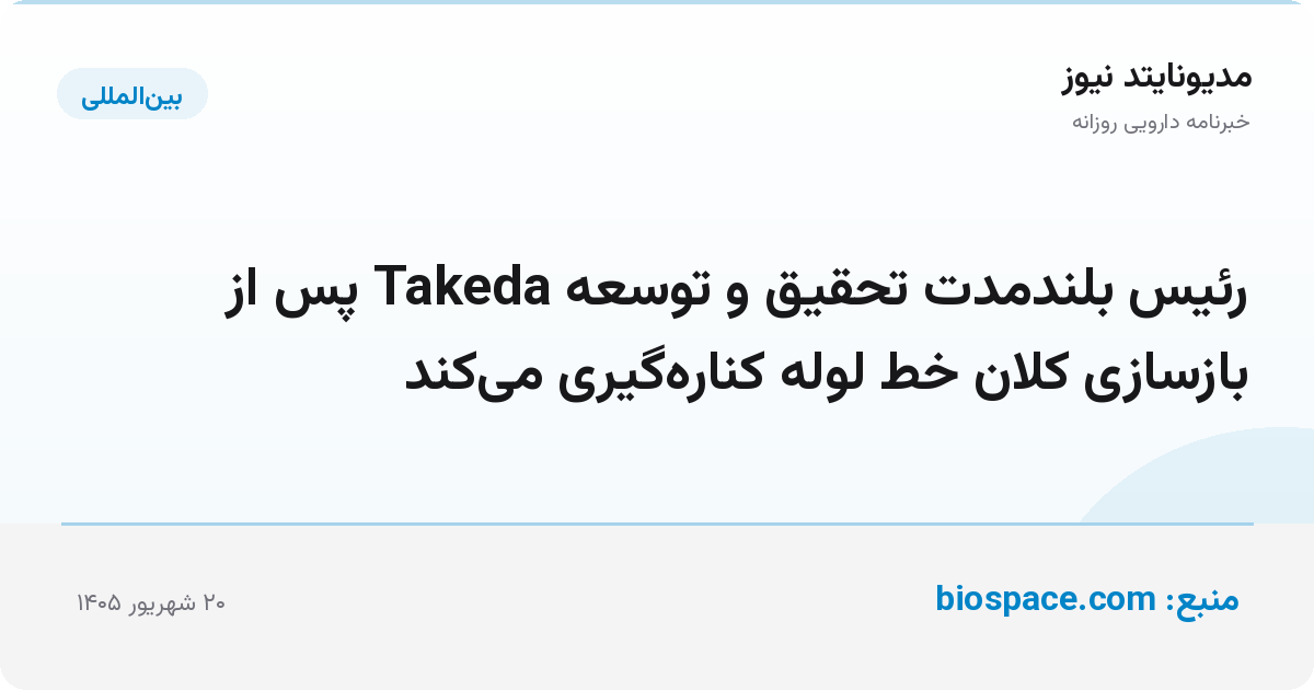 رئیس بلندمدت تحقیق و توسعه Takeda پس از بازسازی کلان خط لوله کناره‌گیری می‌کند