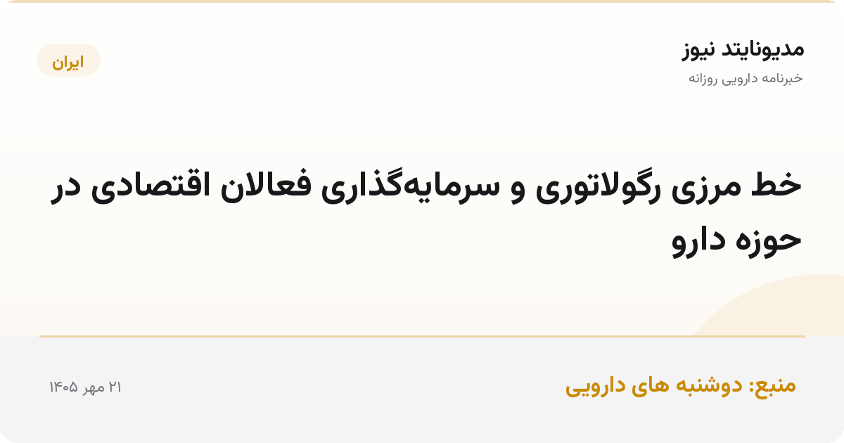 خط مرزی رگولاتوری و سرمایه‌گذاری فعالان اقتصادی در حوزه دارو
