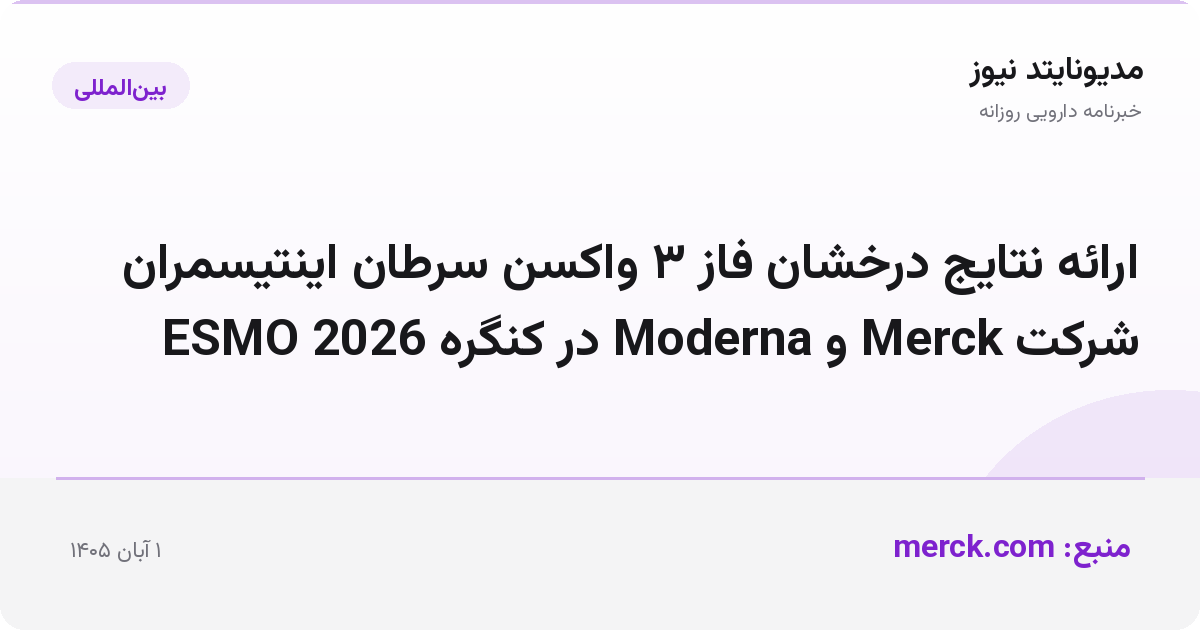 ارائه نتایج درخشان فاز ۳ واکسن سرطان اینتیسمران شرکت Merck و Moderna در کنگره ESMO 2026