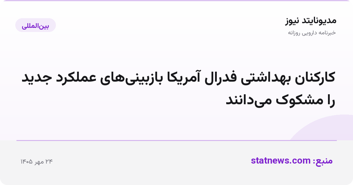 کارکنان بهداشتی فدرال آمریکا بازبینی‌های عملکرد جدید را مشکوک می‌دانند