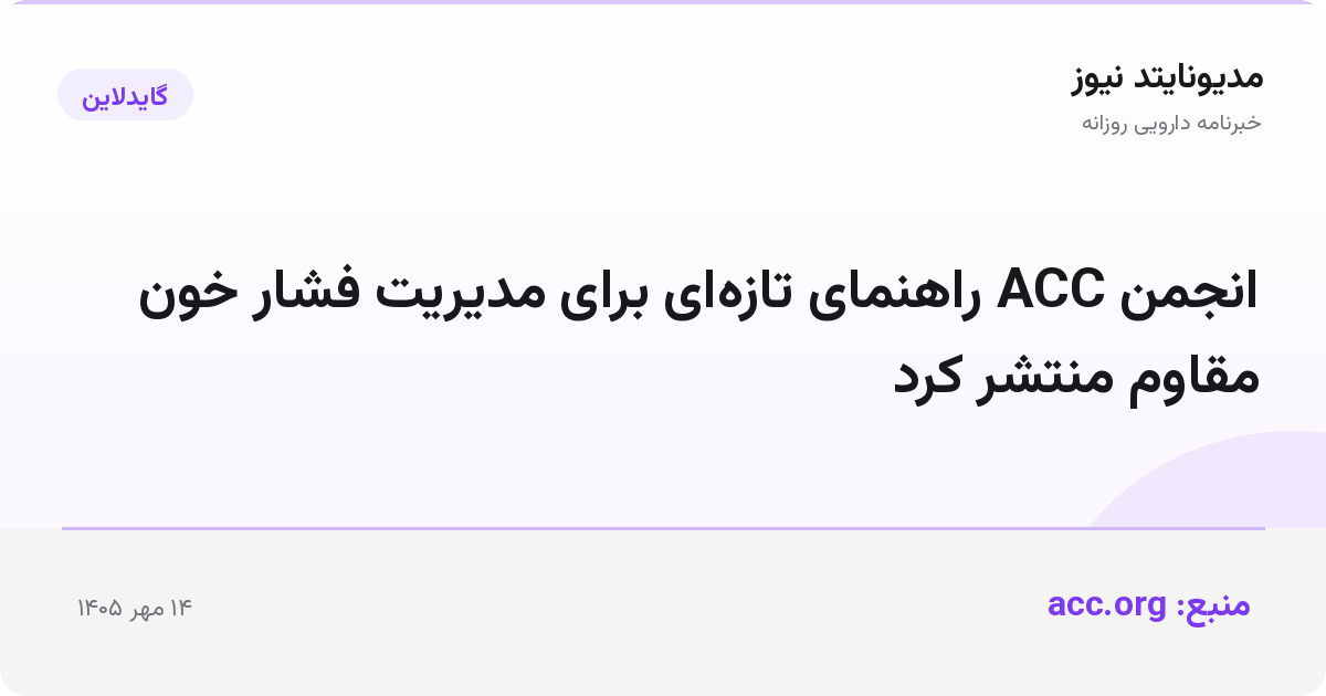 انجمن ACC راهنمای تازه‌ای برای مدیریت فشار خون مقاوم منتشر کرد