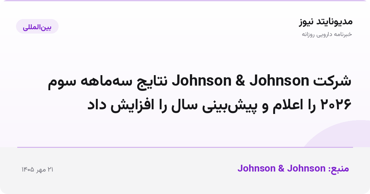 شرکت Johnson & Johnson نتایج سه‌ماهه سوم ۲۰۲۶ را اعلام و پیش‌بینی سال را افزایش داد