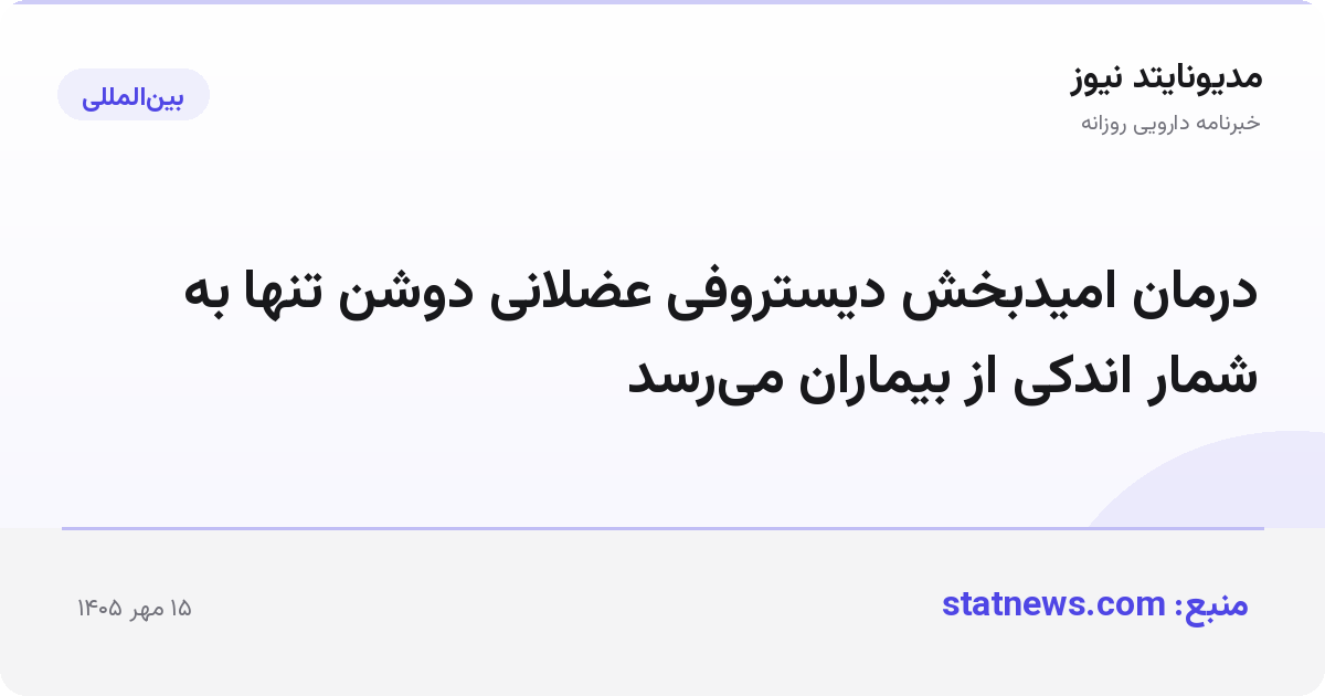 درمان امیدبخش دیستروفی عضلانی دوشن تنها به شمار اندکی از بیماران می‌رسد