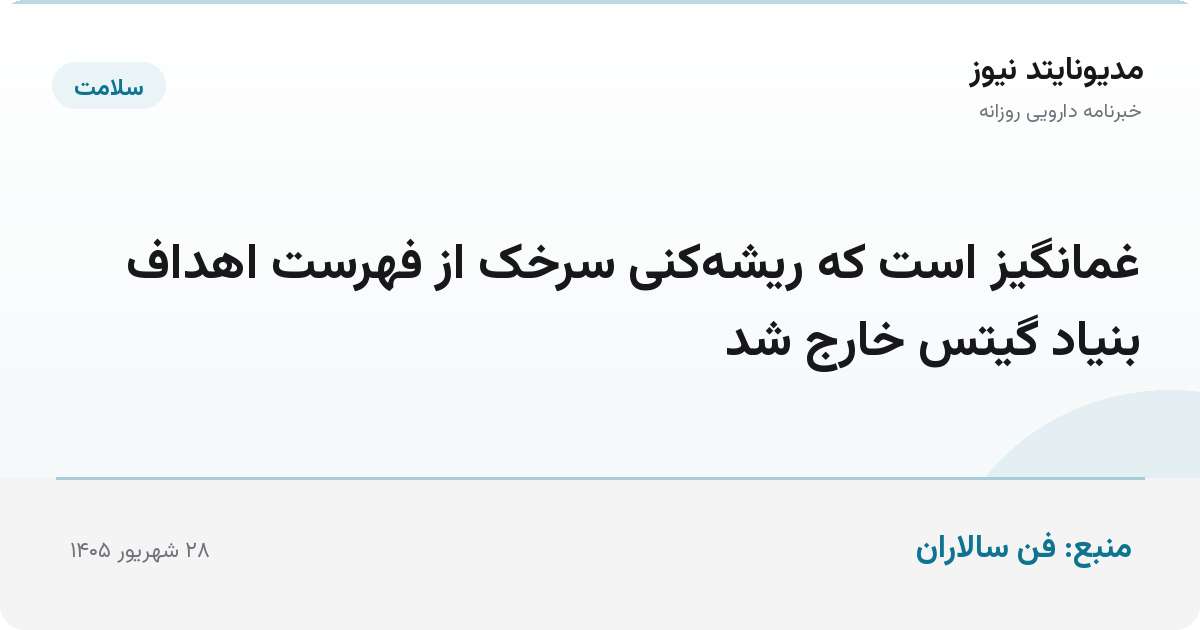 غمانگیز است که ریشه‌کنی سرخک از فهرست اهداف بنیاد گیتس خارج شد