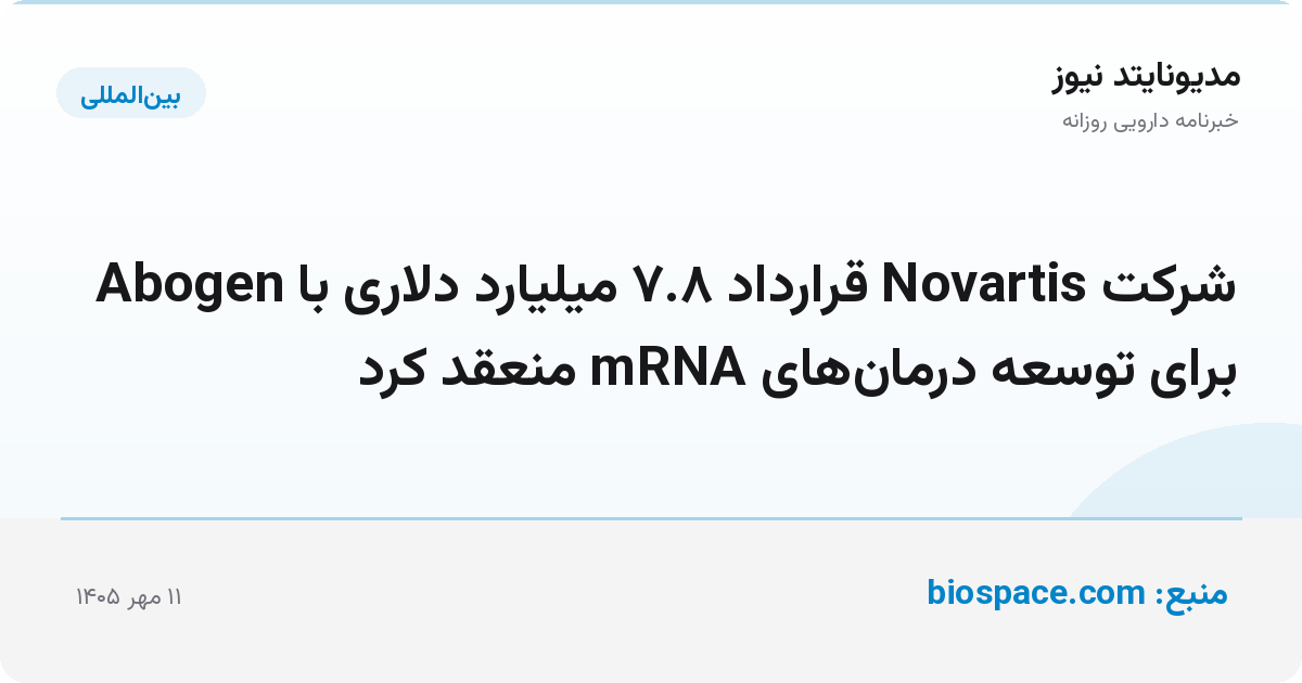 شرکت Novartis قرارداد ۷.۸ میلیارد دلاری با Abogen برای توسعه درمان‌های mRNA منعقد کرد