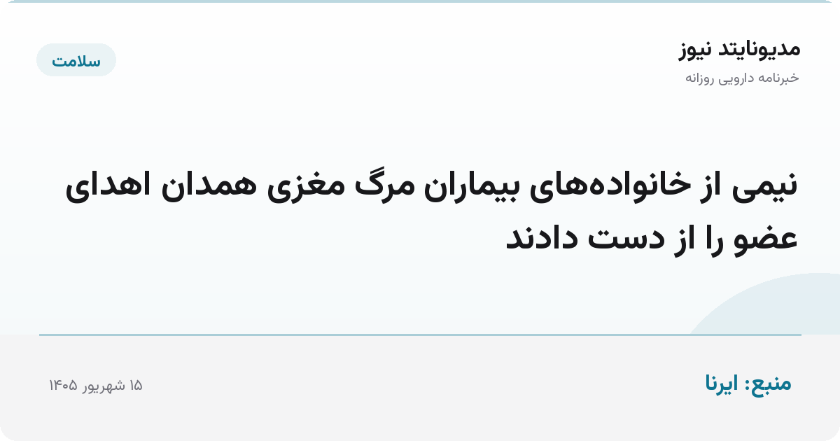 نیمی از خانواده‌های بیماران مرگ مغزی همدان اهدای عضو را از دست دادند