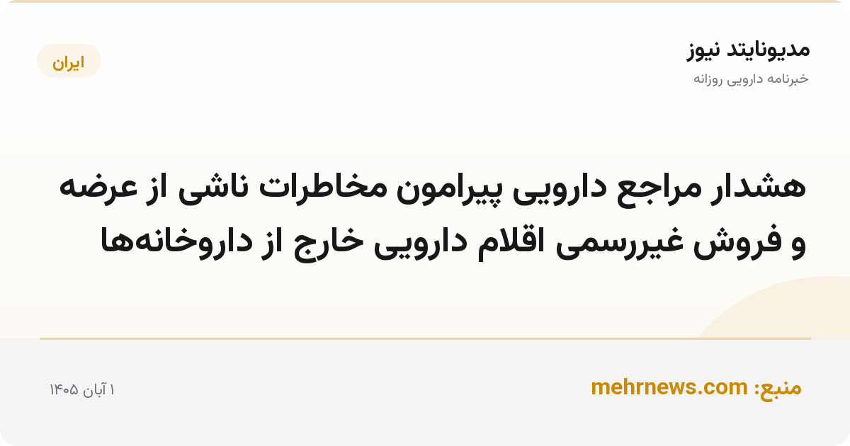 هشدار مراجع دارویی پیرامون مخاطرات ناشی از عرضه و فروش غیررسمی اقلام دارویی خارج از داروخانه‌ها