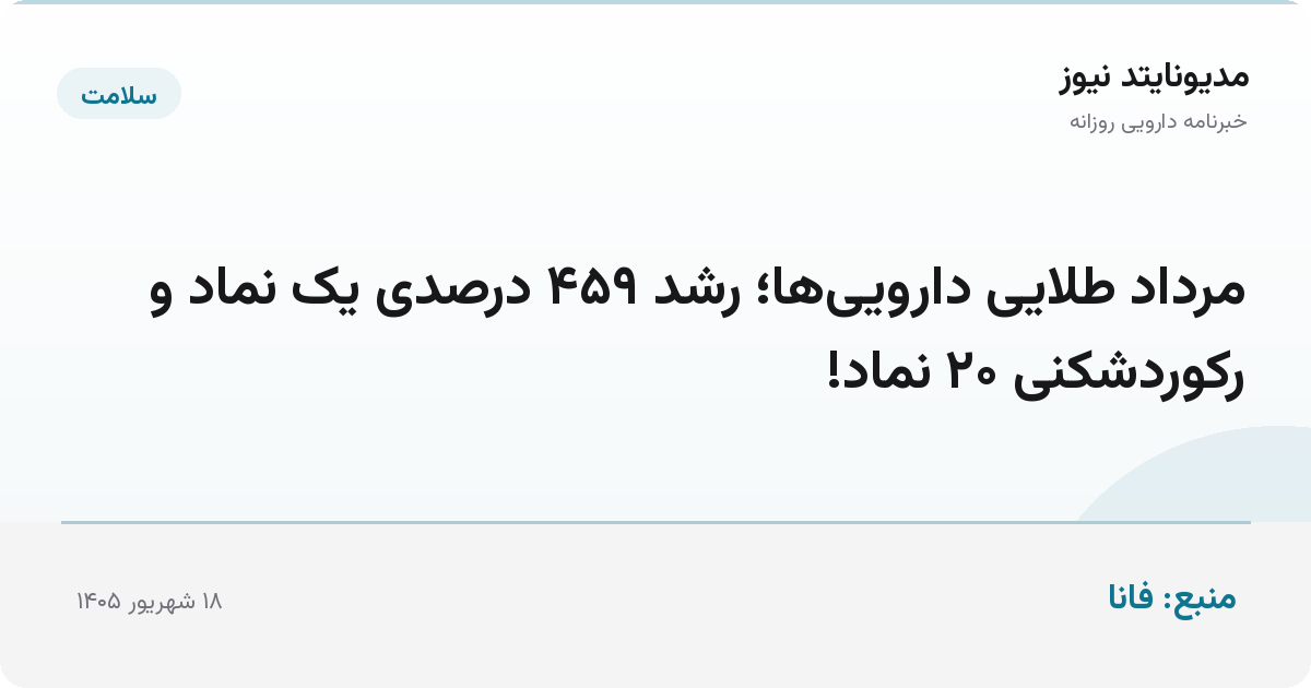 مرداد طلایی دارویی‌ها؛ رشد ۴۵۹ درصدی یک نماد و رکوردشکنی ۲۰ نماد!